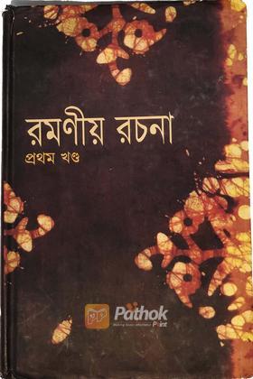 রমণীয় রচনা