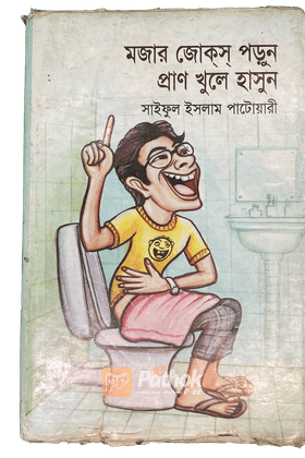 মজার জোক্‌স্‌ পড়ুন প্রাণ খুলে হাসুন