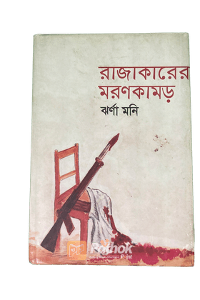 রাজাকারের মরণকামড়
