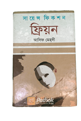 সায়েন্স ফিকশন ফ্রিয়ন