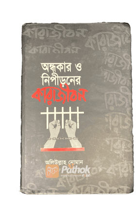 অন্ধকার ও নিপীড়নের কারাজীবন