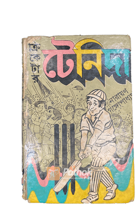ক্রিকেটার টেনিদা(Orginal)