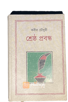 শ্রেষ্ঠ প্রবন্ধ