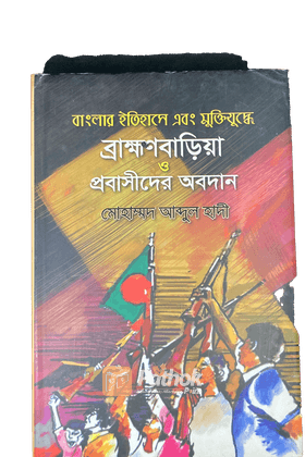 বাংলার ইতিহাসে এবং মুক্তিযুদ্ধে ব্রাক্ষণবাড়িয়া ও প্রবাসীদের অবদান