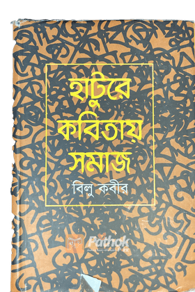 হাটুরে কবিতায় সমাজ