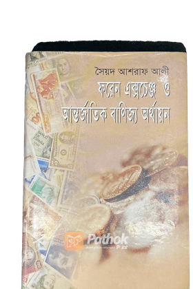 ফরেন এক্সচেঞ্জ ও আন্তর্জাতিক বাণিজ্য অর্থায়ন