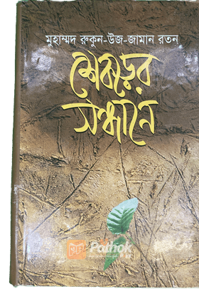 শেকড়ের সন্ধানে