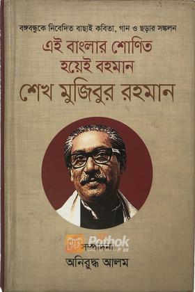 এই বাংলার শোণিত হয়েই বহমান শেখ মুজিবুর রহমান