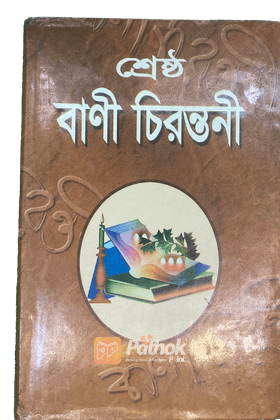 শ্রেষ্ঠ বাণী চিরন্তনী