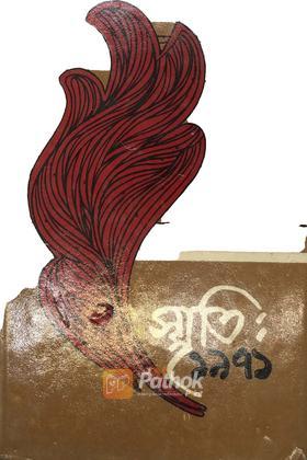 স্মৃতি ১৯৭১ (১ম খন্ড)