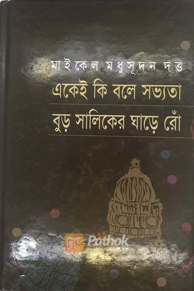 একেই কি বলে সভ্যতা/বুড় সালিকের ঘাড়ে রোঁ