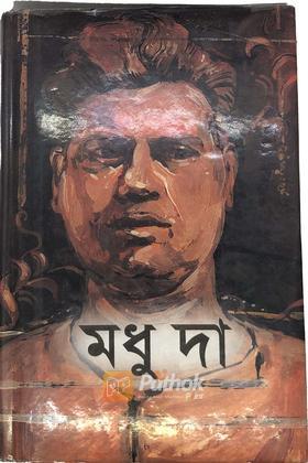 মধু দা(শহীদ মধুসূদন দে স্মারক গ্রন্থ)
