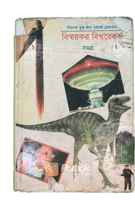বিস্ময়কর বিশ্বরেকর্ড