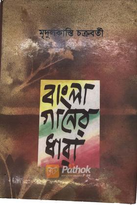 বাংলা গানের ধারা