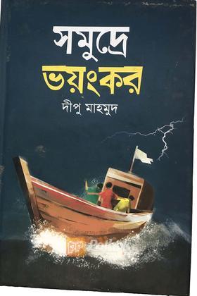সমুদ্রে ভয়ংকর