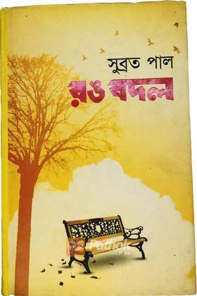 রঙবদল