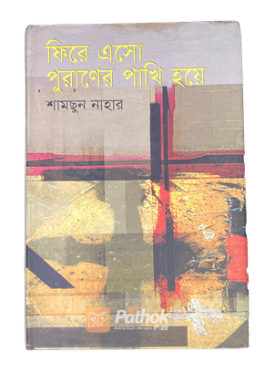 ফিরে এসো পুরাণের পাখি হয়ে