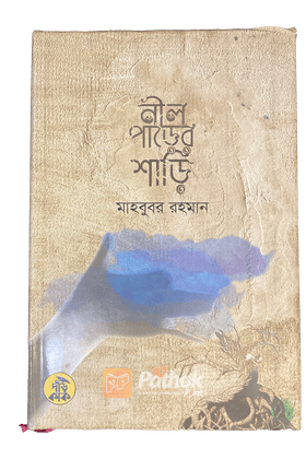 নীল পাড়ের শাড়ি