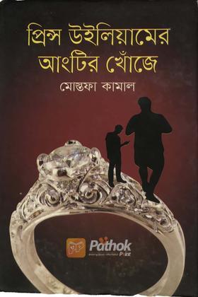 প্রিন্স উইলিয়ামের আংটির খোঁজে