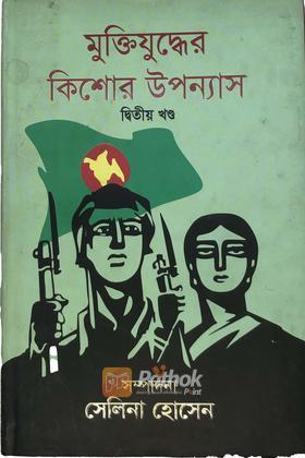 মুক্তিযুদ্ধের কিশোর উপন্যাস(২য় খন্ড)