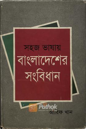 সহজ ভাষায় বাংলাদেশের সংবিধান