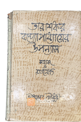 তারাশঙ্কর বন্দ্যোপাধ্যায়ের উপন্যাস ঃ সমাজ ও রাজনিতি