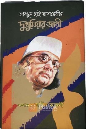 দুখু মিয়ার জারী