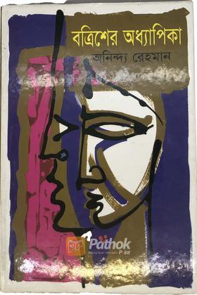 বত্রিশের অধ্যাপিকা