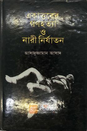 নড়হত্যা  ও নারী নির্যাতনের কড়চা ১৯৭১