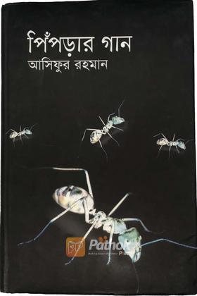 পিপড়ার গান