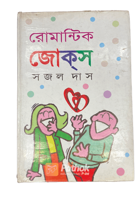 রোমান্টিক জোকস