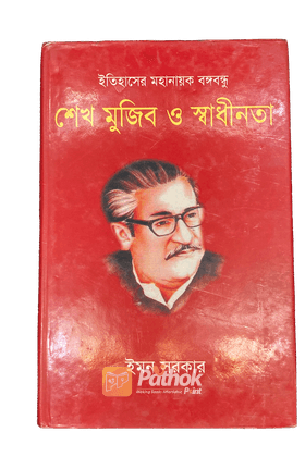 শেখ মুজিব ও স্বাধীনতা