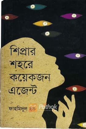 শিপ্রার শহরে কয়েকজন এজেন্ট