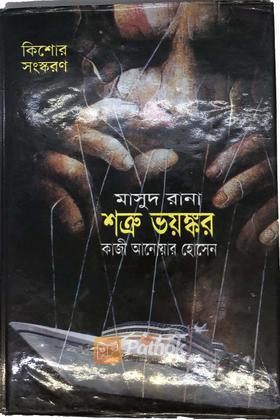 শত্রু ভয়ঙ্কর