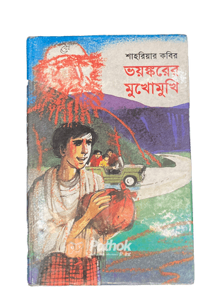 ভয়ঙ্করের মুখোমুখি