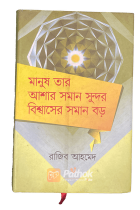 মানুষ তার আশার সমান সুন্দর বিশ্বাসের সমান বড়