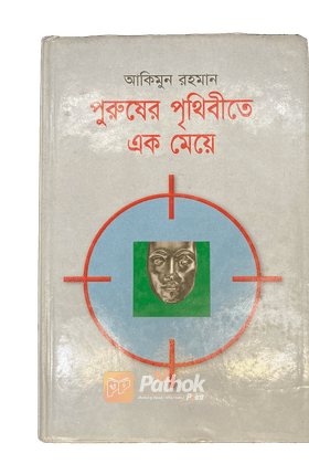 পুরুষের পৃথিবীতে এক মেয়ে