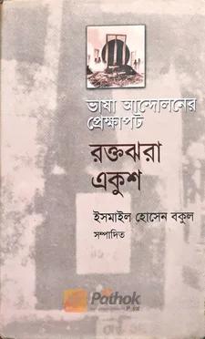ভাষা আন্দোলনের প্রেক্ষাপট রক্তঝরা একুশ