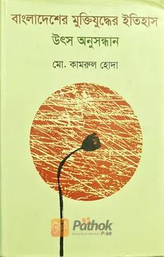 বাংলাদেশের মুক্তিযুদ্ধের ইতিহাস  উৎস অনুসন্ধান