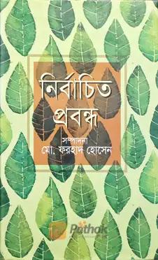 নির্বাচিত প্রবন্ধ