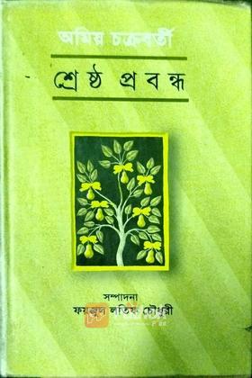 অমিয় চক্রবর্তী শ্রেষ্ঠ প্রবন্ধ