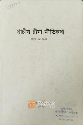 প্রাচীন চীনা নীতিকথা (চায়না)
