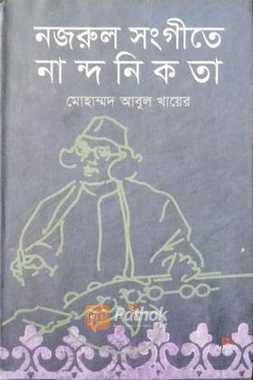 নজরুলের সংগীতে নান্দনিকতা