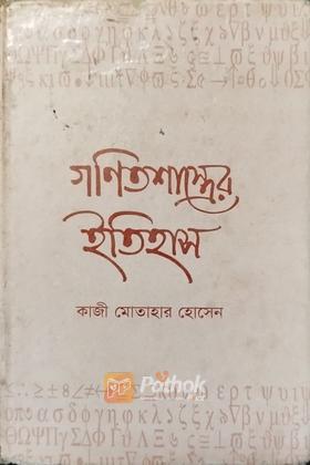গণিতশাস্ত্রের ইতিহাস