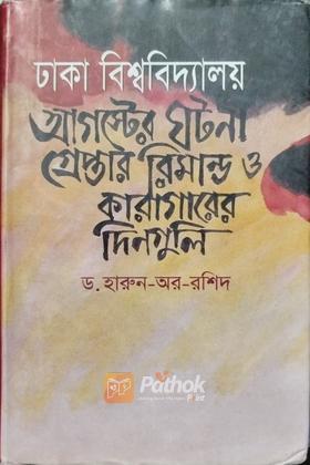 ঢাকা বিশ্ববিদ্যালয় আগস্টের ঘটনা গ্রেপ্তার রিমান্ড ও কারাগারের দিনগুলি