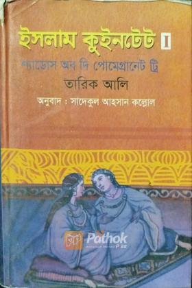 ইসলাম কুইনটেট 1 শ্যাডোস অব দি পোমেগ্রানেট ট্রি