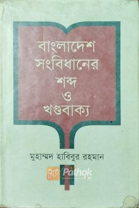 বাংলাদেশের সংবিধানের শব্দ ও খন্ডবাক্য