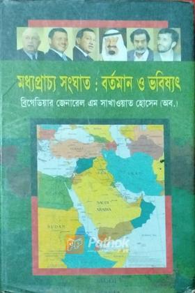 মধ্যেপ্রাচ্য সংঘাত : বর্তমান ও ভবিষ্যৎ