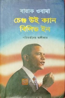 চেঞ্জ উই ক্যান বিলিভ ইন
