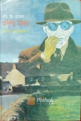 অদৃশ্য মানব